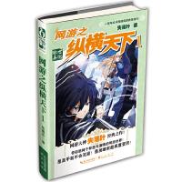 网游之纵横天下 1 傲世再现 9787540337711 正版 失落叶 崇文书局(原湖北辞书出版社)