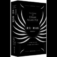 爱伦坡诗集 9787540485559 正版 埃德加.爱伦.坡 湖南文艺出版社