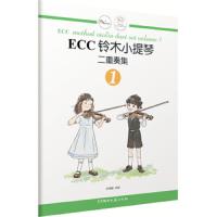 ECC铃木小提琴二重奏集 9787540485856 正版 申明鹤 湖南文艺出版社