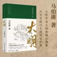 显微镜下的大明 9787540488475 正版 马伯庸 著,博集天卷 出品 湖南文艺