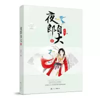 夜郎自大2 9787540767259 正版 熄歌 漓江出版社