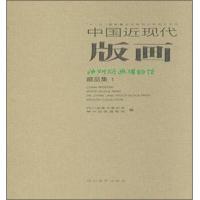 中国近现代版画 神州版画博物馆藏品集 1 9787541059155 正版 四川美术家协会 四川美术出版社
