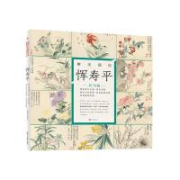 醉美册页 恽寿平 花鸟篇 9787541075872 正版 恽寿平 四川美术出版社