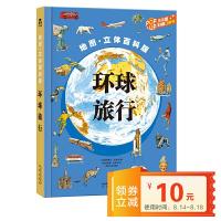 环球旅行 神奇立体地图书 9787541748868 正版 [法]克尔 著,荣信文化 编译 未来出版社