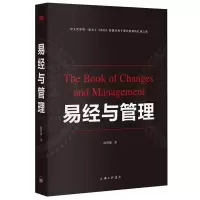 易经与管理 9787542652430 正版 陈明德 上海三联书店