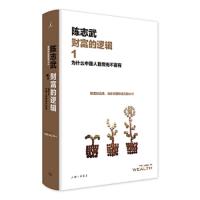 财富的逻辑1-为什么中国人勤劳而不富有 9787542663542 正版 陈志武 著,理想国 出品 上海三联书店