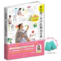 我的第一本中医精油宝典 9787543059214 正版 (日)有藤文香 著,刘尔瑟 译 武汉出版社