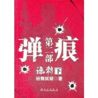 弹痕(第2部诡刺下) 9787543063976 正版 纷舞妖姬 著 武汉出版社