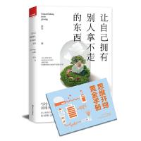 让自己拥有别人拿不走的东西 9787543085121 正版 章岩 著 武汉出版社