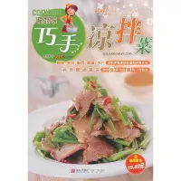 巧厨娘巧手凉拌菜 9787543678385 正版 美食生活工作室 编 青岛