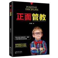 正面 管教 9787544192286 正版 张利群 著,智杰轩 出品 沈阳出版社