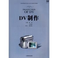 DV制作 9787544424141 正版 周雯,王庆福 主编 上海教育出版社