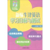 新编牛津英语学习目标与测试 六年级下册 9787544457989 正版 《新编牛津英语学习目标与测试》编写组 上海教