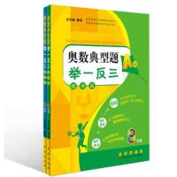 奥数典型题举一反三(AB版)八年级 9787544538398 正版 单墫 长春出版社