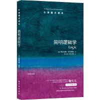 简明逻辑学/牛津通识读本 9787544729833 正版 (英)格雷厄姆.里斯特 译林出版社