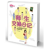 师生交换日记(一个老师和35个孩子的秘密对话) 9787544732659 正版 饶雪莉 著 译林出版社