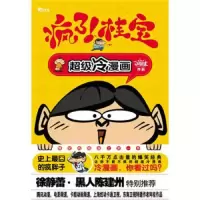 疯了!桂宝 9787545201703 正版 阿桂 上海锦绣文章出版社