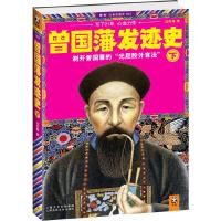 曾国藩发迹史(下册) 9787545206753 正版 汪衍振 上海世纪出版股份有限公司发行中心(上海锦绣文章)