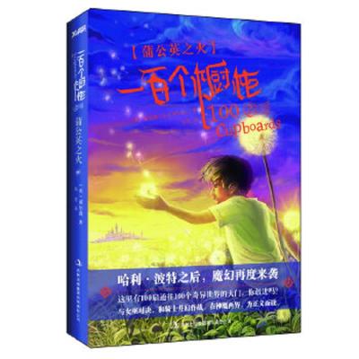 一百个橱柜3:栗子国王 9787546394374 正版 N. D. Wilson 吉林出版集团有限责任公司