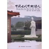 中国古代才女佳人/徐潜作品 9787547215050 正版 徐潜