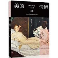 美的情绪 西洋画派十二讲 9787547725016 正版 丰子恺 ,阳光博客 出品 北京日报出版社(原同心出版社)