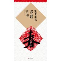 集米芾书春联行书 9787548035756 正版 无 江西美术出版社
