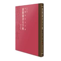汉简隶书大字典 9787548036111 正版 程同根 江西美术出版社