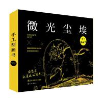 微光尘埃 9787549251612 正版 漫娱文化 长江出版社