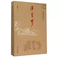 浮生梦 9787549564835 正版 伍禄香