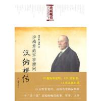 李鸿章的军事顾问汉纳根传 9787549600878 正版 刘晋秋 等著 文汇出版社