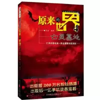 原来的世界.4,亡灵墓地 9787550203860 正版 缪热[著] 北京联合出版公司