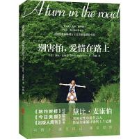 别害怕,爱情在路上 9787550216488 正版 (美)麦康伯 北京联合出版公司