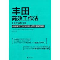 丰田高效工作法 9787550228863 正版 OJT解决方案股份有限公司 北京联合出版公司