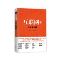 互联网+小米案例版 9787550248601 正版 刘润 北京联合出版公司