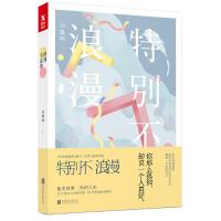 特别不浪漫 9787550298170 正版 刘墨闻 北京联合出版公司