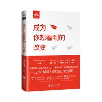成为你想看到的改变 9787550298941 正版 橙子学院 出品,古典 主编 北京联合