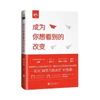 成为你想看到的改变 9787550298941 正版 橙子学院 出品,古典 主编 北京联合