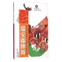 瑞安藤牌舞/浙江省非物质文化遗产代表作丛书/金兴盛 9787551411653 正版 陈小萍