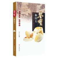 鉴宝 和田玉/中国收藏鉴宝图典 9787551412155 正版 玮珏 浙江摄影出版社