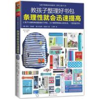 教孩子整理好书包,条理性就会迅速提高 9787551113991 正版 珍妮弗兹波尔