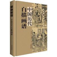 中国历代白描画谱 9787551807265 正版 陈斌,刘文西 编 三秦出版社