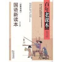 国语新读本(世界书局)/百年老课本系列 9787552800364 正版 吴研因 天津古籍出版社
