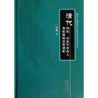 清代河南、山东等省商人会馆碑刻资料选辑 9787552801279 正版 许檀 天津古籍出版社