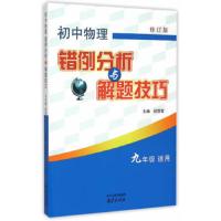 初中物理错例分析与解题技巧九年级适用 9787553310411 正版 程冠军 主编 中图进出口(广州)