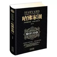 哈佛家训 9787553321790 正版 苏豫 南京出版社