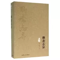 聊斋志异(图文精释版)(精) 9787553501178 正版 [清]蒲松龄 著 上海文化出版社