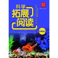 彩色版 科学拓展阅读 三年级上 9787553664118 正版 喻伯军 著 浙江教育出版社