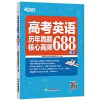 高考英语历年真题核心高频688词汇 9787553675497 正版 合肥新东方高考英语教研中心 浙江教育出版社