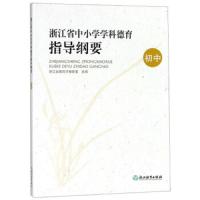 浙江省中小学学科德育指导纲要(初中) 9787553676876 正版 浙江省教育厅教研室 浙江教育出版社