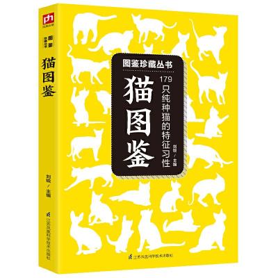 猫图鉴-179只纯种猫的特征习性 9787553753638 正版 刘锐 江苏科学技术出版社